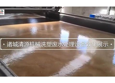 洗塑废水处理设备效果展示