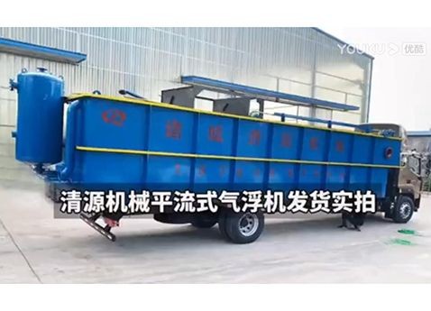 米兰下载直播app平流式气浮机发货实拍